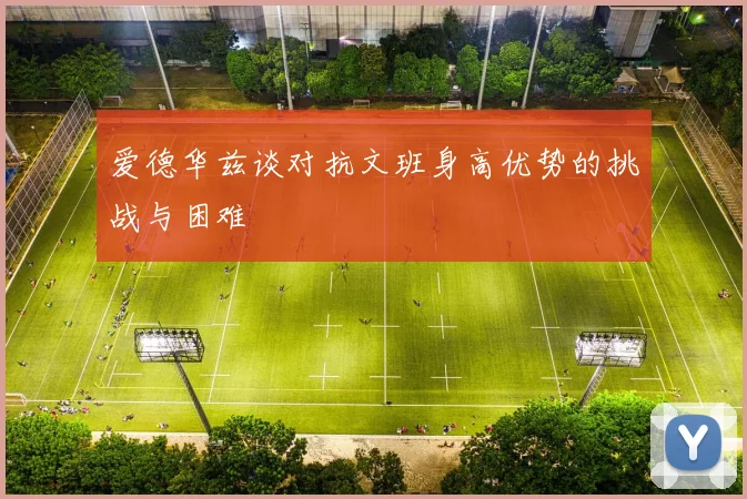 爱德华兹谈对抗文班身高优势的挑战与困难