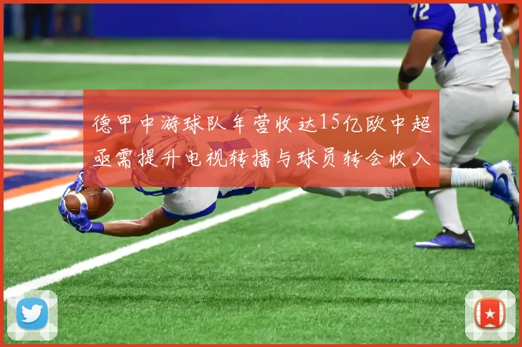 德甲中游球队年营收达15亿欧中超亟需提升电视转播与球员转会收入