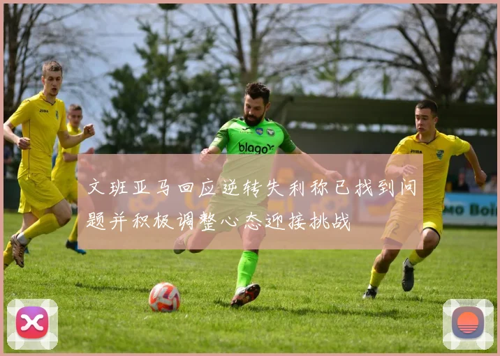 文班亚马回应逆转失利称已找到问题并积极调整心态迎接挑战