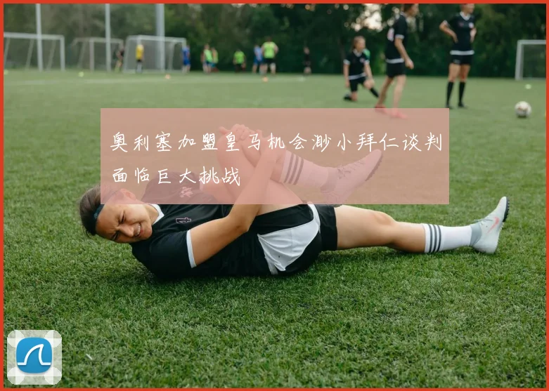 奥利塞加盟皇马机会渺小拜仁谈判面临巨大挑战