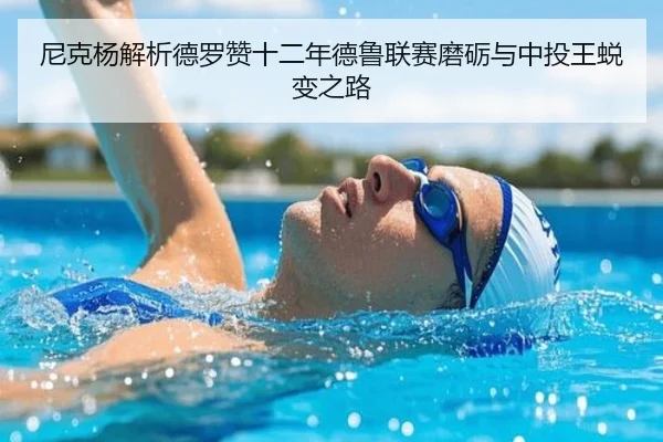 尼克杨解析德罗赞十二年德鲁联赛磨砺与中投王蜕变之路